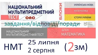 НМТ математика 25 липня 2 зміна та 2 серпня 2 зміна