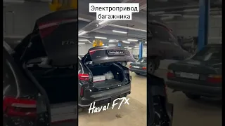 🖤🖤🖤Мы установили электропривод багажника на новый Haval F7x💪🤙