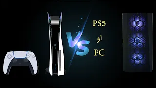 اشتري PlayStation 5 او pc مقارنة بين (PS5 vs PS4)