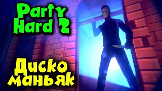 Дискотечный маньяк - Party Hard 2