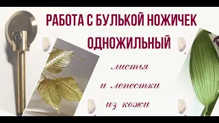 Цветы из кожи для начинающих. Мастер класс листья из кожи.