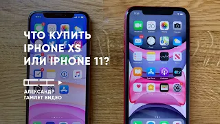 Что купить iPhone XS или iPhone 11?