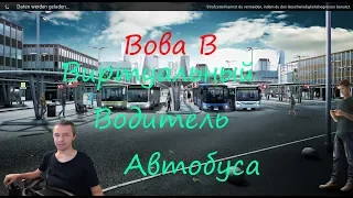 Виртуальный Водитель Автобуса. ,,Bus Simulator 18,,       №3