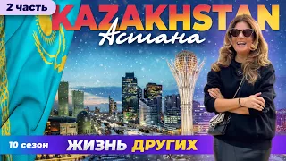 Астана - Казахстан - часть 2 | Жизнь других | 10.03.2024