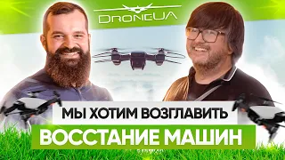 Дроны — робототехника —  порабощение мира. Планы, бизнес и технологии. Валерий Яковенко, DroneUA