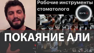 Али Байрамбеков покаялся | Оскандалившийся стоматолог из Дагестана рассказал, что его шантажировали