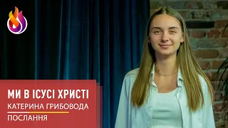 Послання | Ми в Ісусі Христі | Катерина Грибовода