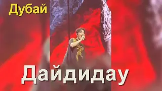 📣Дайдидау в Дубае Димаш Кудайберген исполнил очень красиво  песню на концерте   25.03.2022 год✯SUB✯