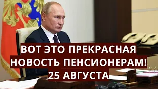 Вот это прекрасная новость пенсионерам! 25 августа