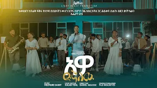Surafel Hailemariyam ~ Awo Dignalehu |አዎ ድኛለው|[ New Ethiopian Gospel Song ]2024