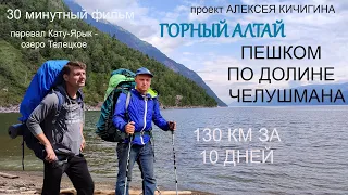 ГОРНЫЙ АЛТАЙ | Пешком по долине Челушмана | 130 км за 10 дней | 30 минутный фильм