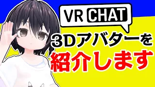 これからVRChatのアバターを販売する3Ｄモデラーへ アバター紹介解説動画作成依頼をしてみないか？