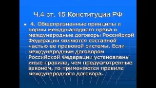 СТ. 15 П. 4 КОНСТИТУЦИИ РФ ЭТО НАМОРДНИК ПРОТИВ КОММУНИСТОВ-ФАШИСТОВ, ТВОРИВШИХ БЕСПРЕДЕЛ В СССР