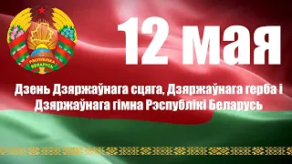 День Государственного флага, Государственного герба и Государственного гимна Республики Беларусь