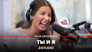 A'Studio - Папа, Мама (Ты и Я) LIVE @ Авторадио