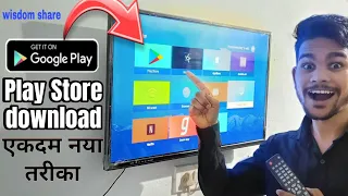 प्ले स्टोर डाउनलोड  wisdom  share || How to download Play Store in wisdom Share smart cloud smart TV