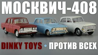 Москвич-408 Dinky Toys: Франция против СССР и Китая