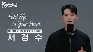 [#킹키부츠] 서경수 'Hold Me in Your Heart' Live 🎙️👠 그대 맘 속에 새겨줘 나를!｜뮤지컬 킹키부츠 KINKY BOOTS｜씨뮤 Live