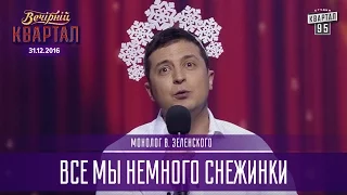 Все мы немного снежинки - монолог В. Зеленского | Новогодний Квартал 2017