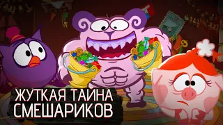 САМАЯ ЖУТКАЯ ТАЙНА СМЕШАРИКОВ