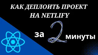 Deploy a project using Netlify/ Как деплоить проект на Netlify