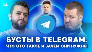 Бусты в Telegram. Что это такое, зачем нужны, способы накрутки и дальнейшие перспективы