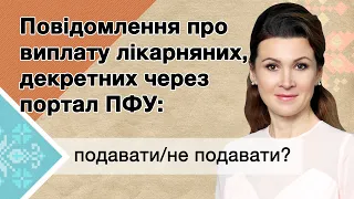 Повідомлення про виплату коштів застрахованим особам через портал ПФУ: подавати чи не подавати?