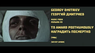 Georgy Dmitriev: To Award Posthumously - Георгий Дмитриев: Наградить посмертно (1986)
