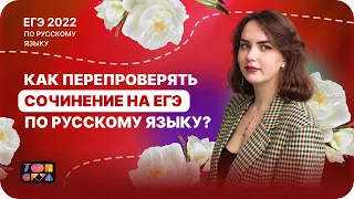 Как перепроверять сочинение на ЕГЭ по русскому языку? | ЕГЭ русский язык 2022