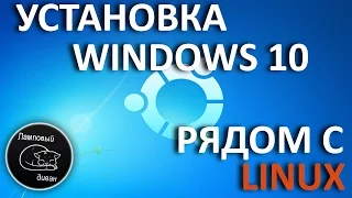 Установка Windows 10 рядом c Linux Xubuntu UEFI