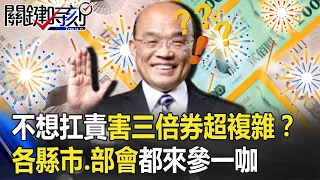 「不想扛責」害三倍券超複雜！？各縣市、部會都來參一咖「比複雜」！？【關鍵時刻】 20200721-6 劉寶傑 李正皓