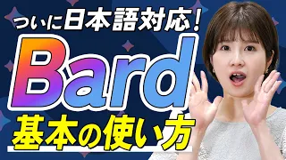 【Google Bard】基本の使い方、ChatGPTとの違いは？実際に使ってみた！