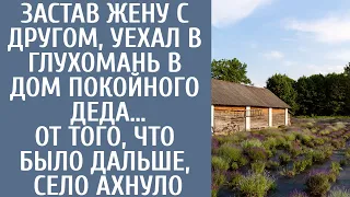 Застав жену с другом, уехал в глухомань в дом покойного деда… От того, что было дальше, село ахнуло