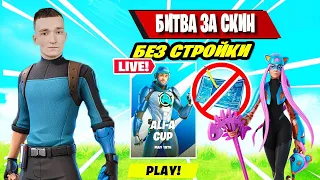 MIRWANA И M1GAL ПОТЕЮТ ЗА СКИН В ALIA A FORTNITE! ФОРТНАЙТ