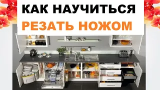 Техника Наката Ножом | Как Научиться Резать Ножом: Мастер-класс От Шеф-повара #2.3