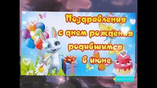 Супер Поздравление с Днём Рождения! / С Днём Рождения! / С Днём Рождения в июне!