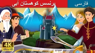 نیلے پہاڑ کی راجکماری| Princess of the Blue Mountain Story  | Urdu Kahaniya | Urdu Fairy Tales