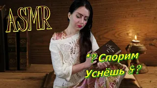 ASMR/АСМР🥴😧🥱СПОРИМ УСНЁШЬ🤐ASMR ПЕРСОНАЛЬНОЕ ВНИМАНИЕ🕯АСМР почитаю тебе на ночь📕📚