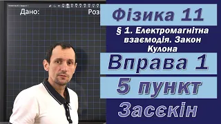 Засєкін Фізика 11 клас. Вправа № 1. 5 п.