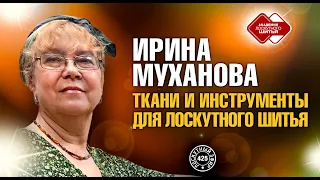 Лоскутный эфир 425. Ирина Муханова. Ткани и инструменты для лоскутного шитья.