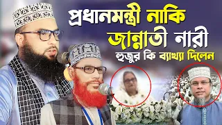 প্রধানমন্ত্রী নাকি জান্নাতী নারী,হাফেজ মাওলানা ইমাম উদ্দিন মাসুম,Maulana Imam Uddin Masum 2023