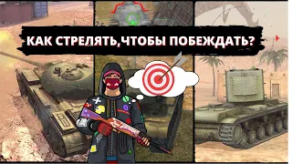 Куда стрелять чтобы чаще пробивать и побеждать? Wot Blitz!