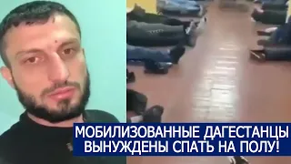 МОБИЛИЗОВАННЫЕ ДАГЕСТАНЦЫ ВЫНУЖДЕНЫ СПАТЬ НА ПОЛУ!