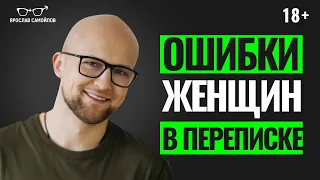 Популярные ОШИБКИ В ПЕРЕПИСКЕ с мужчиной. Женские ошибки в общении с мужчиной в интернете