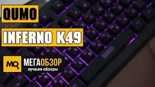 QUMO Dragon War Inferno K49 - Обзор игровой клавиатуры с RGB-подсветкой