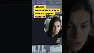 Litecoin - где набирать и где продавать? 🪶#shorts