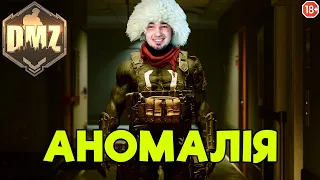 АНОМАЛІЯ - ЛУТ,ЛУТ, ДУШІ,ДУШІ! | Warzone 2.0 | DMZ | CALL OF DUTY | Season 6 | Українською!