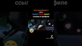 отрывок босс-молокосос 2