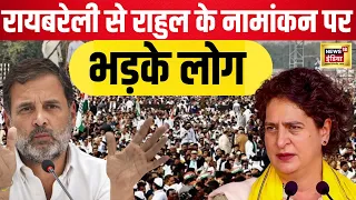 Lok Sabha Election  News LIVE : Raebareli की सीट पर कांग्रेस के ऐलान के बाद भड़के लोग?| Rahul Gandhi