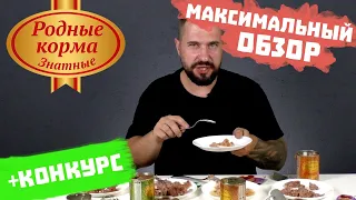 Консервы для собак "Родные Корма Знатные" Обзор и большая дегустация консервов